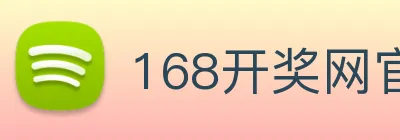 168开奖网官方 logo